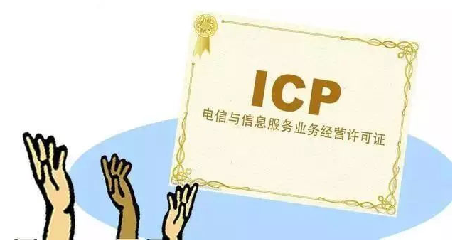 惠水ICP许可证